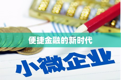 昌乐便捷金融的新时代