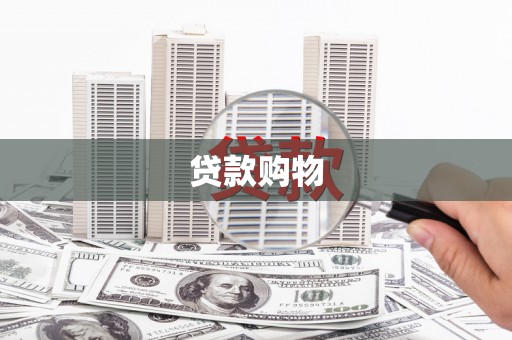 昌乐贷款购物