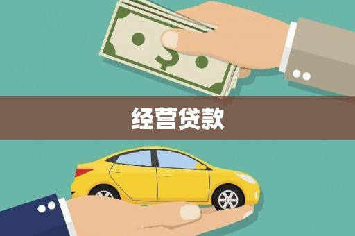 昌乐经营贷款