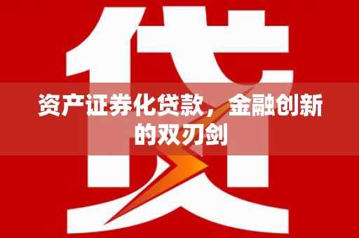 昌乐资产证券化贷款，金融创新的双刃剑
