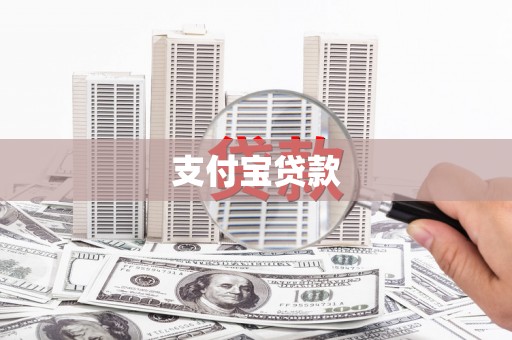 昌乐支付宝贷款