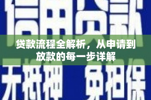 昌乐贷款流程全解析，从申请到放款的每一步详解