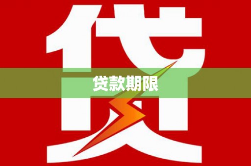 昌乐贷款期限