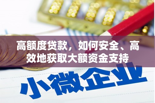 昌乐高额度贷款，如何安全、高效地获取大额资金支持