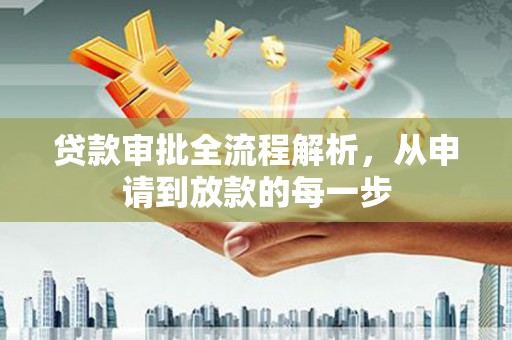 昌乐贷款审批全流程解析，从申请到放款的每一步