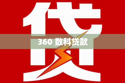 昌乐360 数科贷款