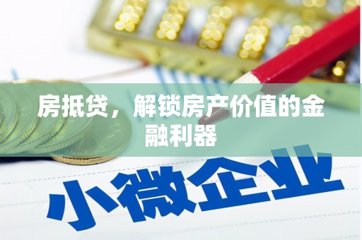 昌乐房抵贷，解锁房产价值的金融利器
