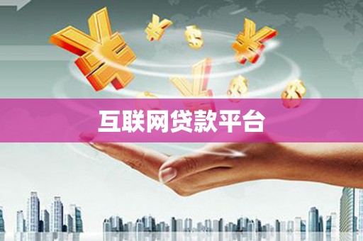 昌乐互联网贷款平台