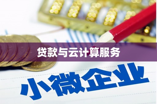 昌乐贷款与云计算服务