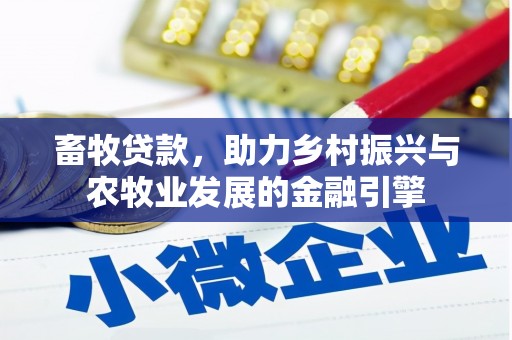 昌乐畜牧贷款，助力乡村振兴与农牧业发展的金融引擎