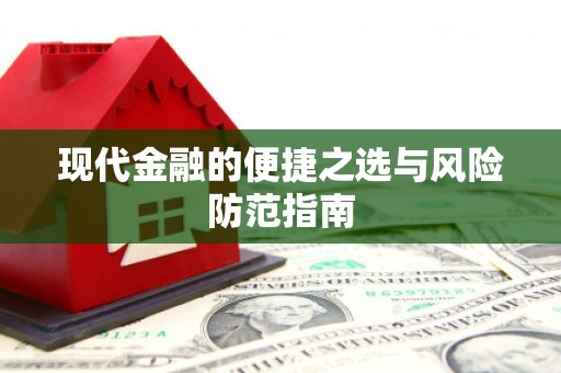 昌乐现代金融的便捷之选与风险防范指南
