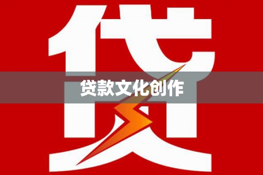 昌乐贷款文化创作