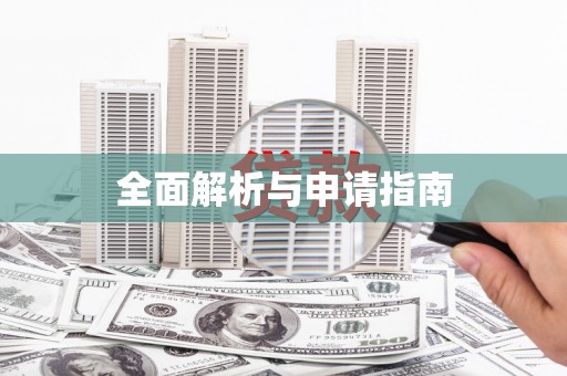 昌乐全面解析与申请指南