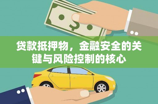 昌乐贷款抵押物，金融安全的关键与风险控制的核心