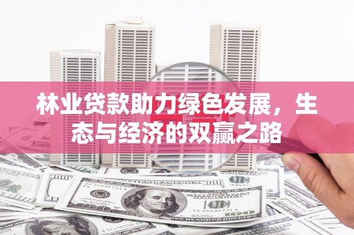 昌乐林业贷款助力绿色发展，生态与经济的双赢之路
