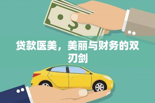 昌乐贷款医美，美丽与财务的双刃剑