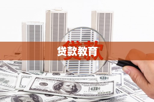 昌乐贷款教育