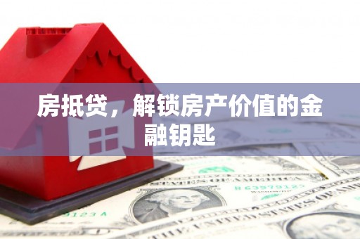 昌乐房抵贷，解锁房产价值的金融钥匙