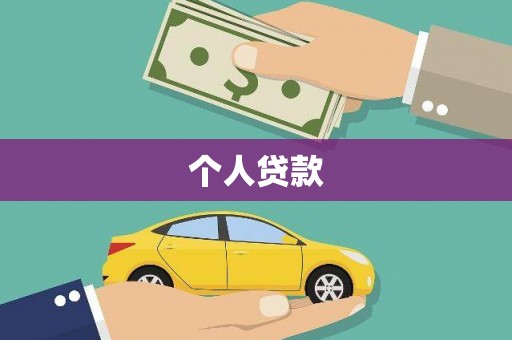 昌乐个人贷款
