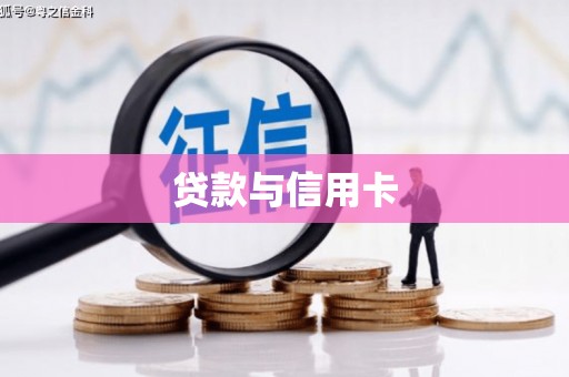 昌乐贷款与信用卡