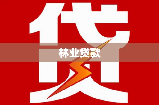 昌乐林业贷款
