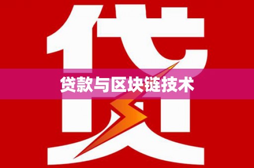 昌乐贷款与区块链技术