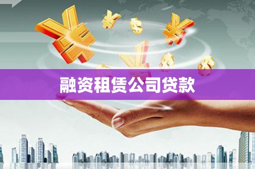 昌乐融资租赁公司贷款