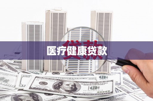 昌乐医疗健康贷款
