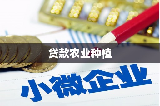 昌乐贷款农业种植