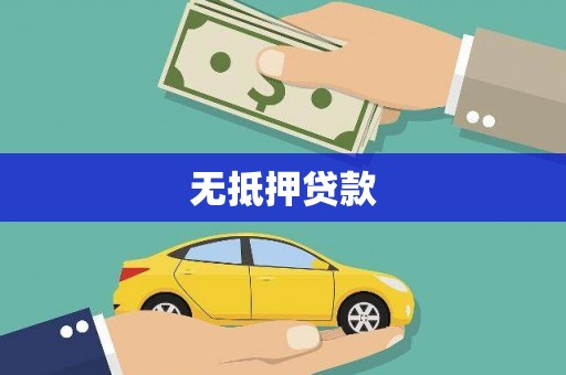 昌乐无抵押贷款