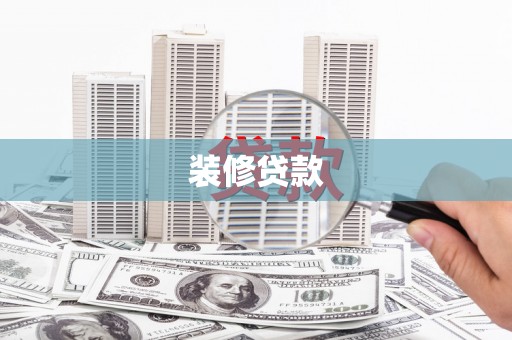 昌乐装修贷款