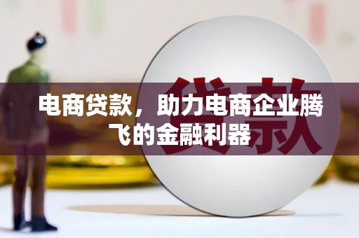 昌乐电商贷款，助力电商企业腾飞的金融利器