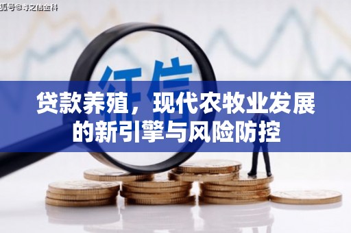 昌乐贷款养殖，现代农牧业发展的新引擎与风险防控