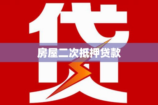 昌乐房屋二次抵押贷款