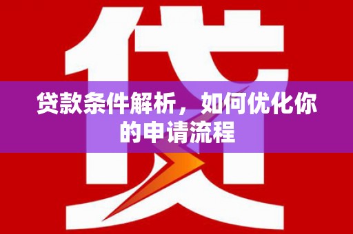昌乐贷款条件解析，如何优化你的申请流程
