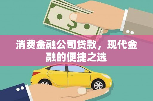 昌乐消费金融公司贷款，现代金融的便捷之选
