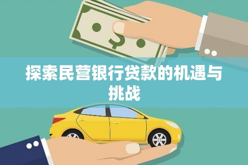 昌乐探索民营银行贷款的机遇与挑战