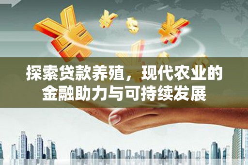 昌乐探索贷款养殖，现代农业的金融助力与可持续发展