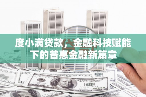 昌乐度小满贷款，金融科技赋能下的普惠金融新篇章