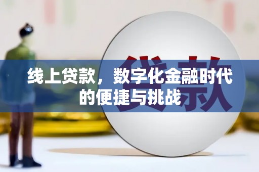昌乐线上贷款，数字化金融时代的便捷与挑战