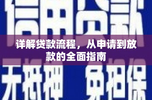 昌乐详解贷款流程,从申请到放款的全面指南 昌乐详解贷款流程,从申请到放款的全面指南