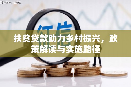 昌乐扶贫贷款助力乡村振兴，政策解读与实施路径
