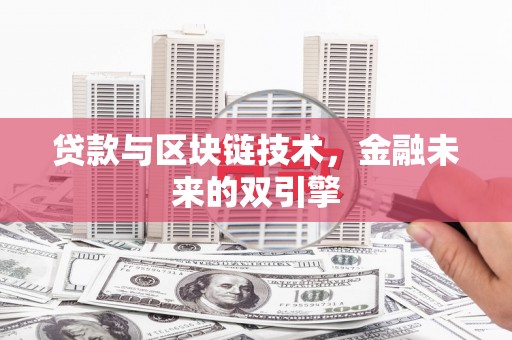 昌乐贷款与区块链技术，金融未来的双引擎