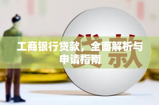 昌乐工商银行贷款，全面解析与申请指南
