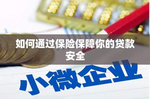 昌乐如何通过保险保障你的贷款安全