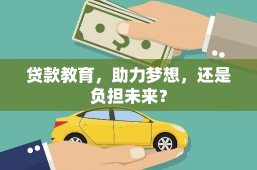 昌乐贷款教育，助力梦想，还是负担未来？