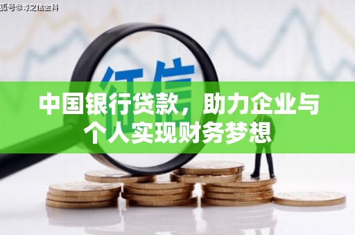 昌乐中国银行贷款，助力企业与个人实现财务梦想