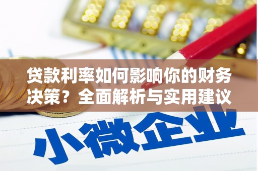 昌乐贷款利率如何影响你的财务决策？全面解析与实用建议