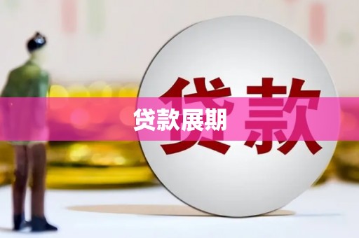 昌乐贷款展期