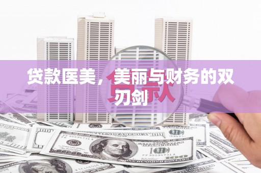 昌乐贷款医美，美丽与财务的双刃剑